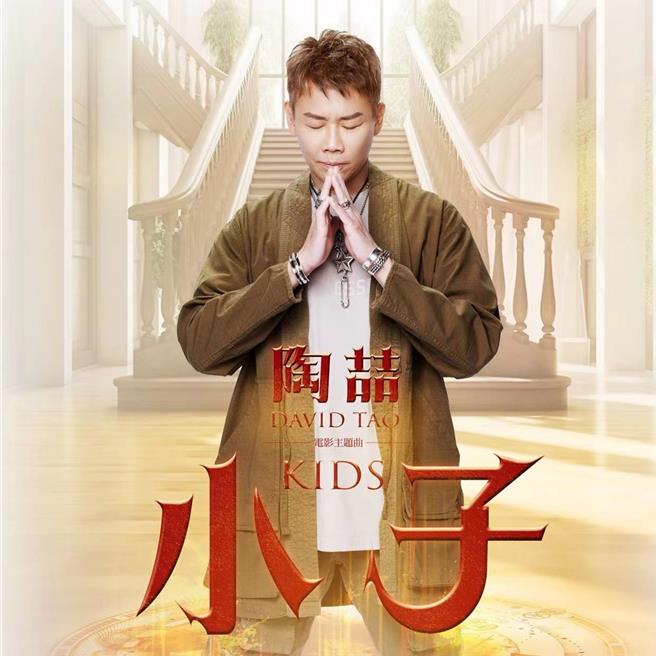 陶喆制作、献唱《小子》电影同名主题曲。（伟大文化提供）