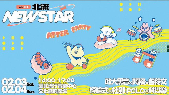 台北流行音樂中心將在農曆年前最後一個周末、2月3至4日，在文化館前草地廣場舉辦「北流NEW STAR音樂節」。（北流提供／蔡佩珈台北傳真）