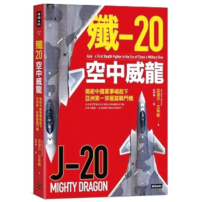 殲-20空中威龍：揭密中國軍事崛起下亞洲第一架匿蹤戰鬥機（時報出版）
