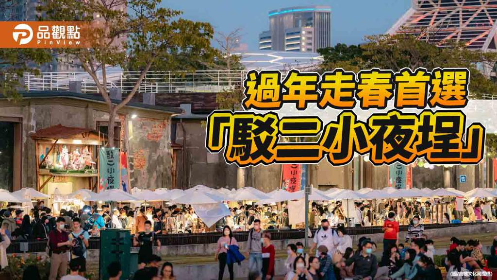 過年走春首選「駁二小夜埕」  初一到初五歡慶登場（圖片來源：高雄市文化局提供）