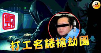 北市信義區千萬元RM名錶遭搶　劫匪竟是在這裡招募組團