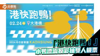 品觀點｜冬日遊樂園超炫「港快跑鴨！」 小鴨漂流摸彩抽雙人來回機票