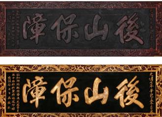 花莲百年牌匾「后山保障」进厂维修 修復如旧择日返协天宫