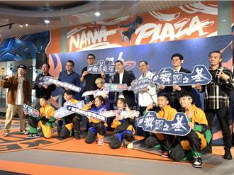 基隆街舞空間冠名為「NANA PLAZA」 謝國樑、連勝文同台啟動