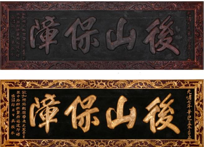 花蓮縣玉里鎮協天宮鎮宮之寶「後山保障」牌匾，立於光緒7年，迄今已有百年歷史，因香火煙燻覆蓋，彩繪層與貼金層出現裂痕，經文化局委託修復團隊歷時5個月的修復，終讓古物風華再現，將擇日重回協天宮。（花蓮縣文化局提供／羅亦晽花蓮傳真）