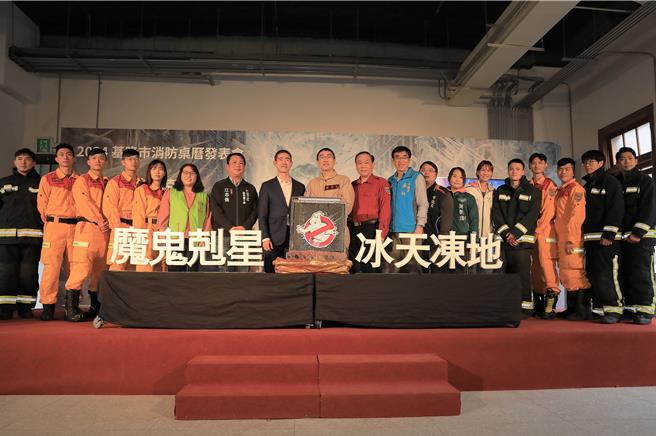 基隆市消防局携手索尼影业，于1月31日推出融合电影「魔鬼克星：冰天冻地」元素的独特桌历，将打火英雄化身为现实版「魔鬼克星」，拯救民眾于水火之中。图为基隆市长谢国梁（左九）、消防局长向永财（右十）与多位议员出席桌历发表会。（基隆市政府提供／徐佑升基隆传真）