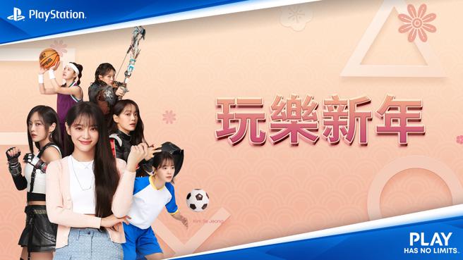 韩星金世正为PlayStation的「玩乐新年」活动担任活动大使。（PlayStation提供／古明弘台北传真）