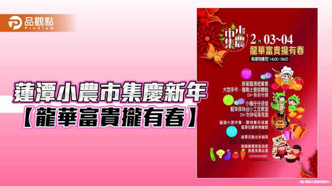 莲潭小农市集庆新年，「龙华富贵拢有春」高雄物产馆登场。（图／高雄市农业局）