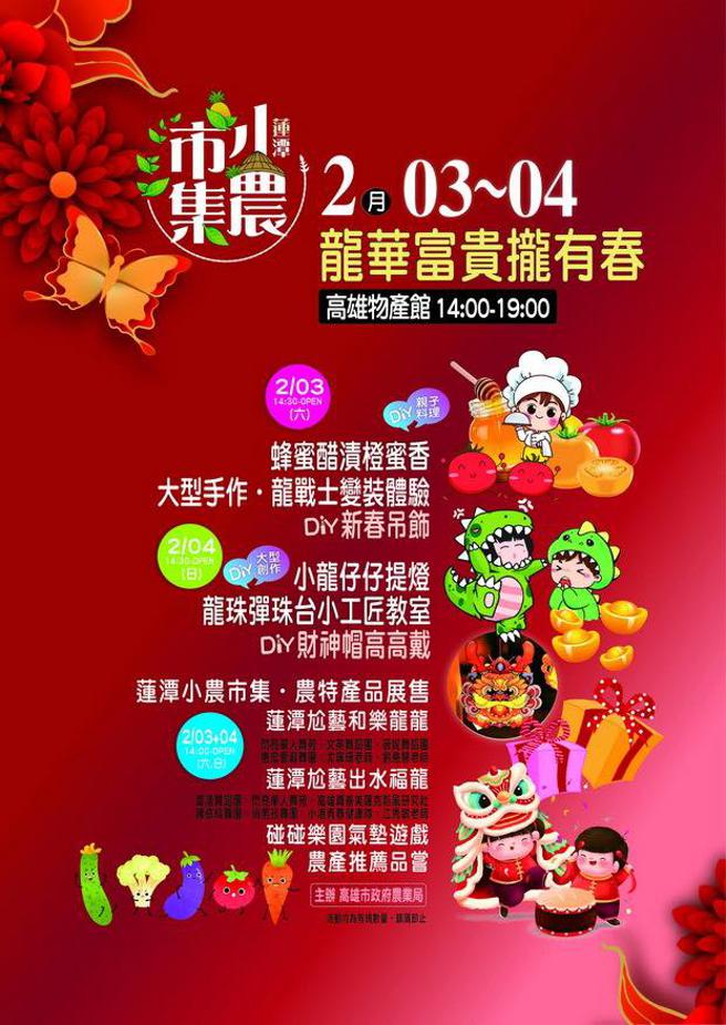 莲潭小农市集【龙华富贵拢有春】新春特别活动。（图／高雄市农业局）