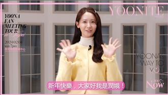 潤娥本週日來台搶先拜年 主辦單位再祭加碼福利