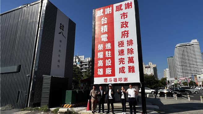 韩八曾大动作谢谢台积电到高雄。（柯宗纬摄）