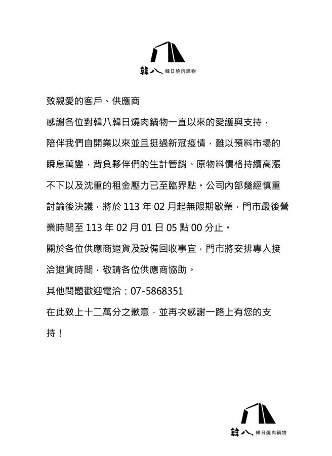 韩八惊传歇业。（柯宗纬翻摄）