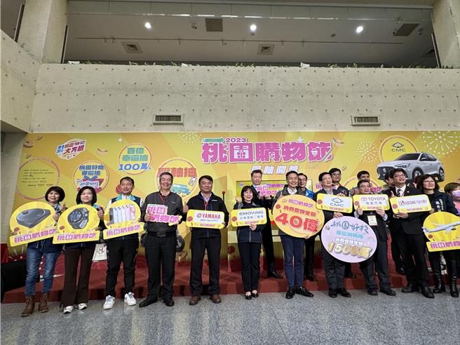 为期5个月的2023桃园购物节，总登录金额超过40亿，其中1万元以下的发票数高达6成，1日抽出6辆汽车等逾300项奖品。(蔡依珍摄)