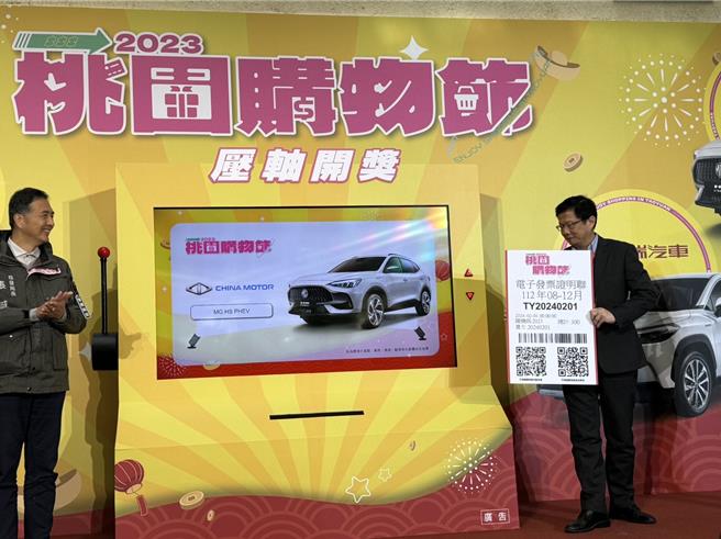 为期5个月的2023桃园购物节，总登录金额超过40亿，其中1万元以下的发票数高达6成，1日抽出6辆汽车等逾300项奖品。(蔡依珍摄)