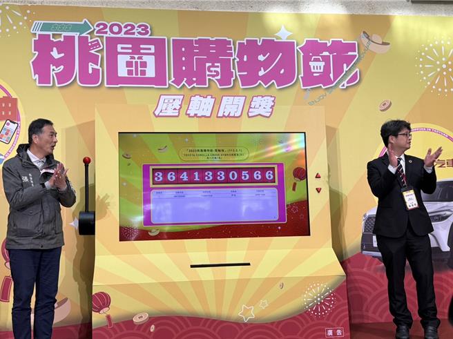 为期5个月的2023桃园购物节，总登录金额超过40亿，其中1万元以下的发票数高达6成，1日抽出6辆汽车等逾300项奖品。(蔡依珍摄)