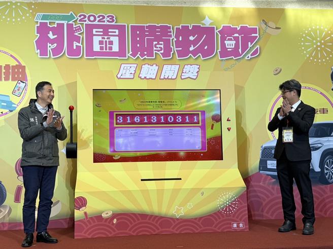 为期5个月的2023桃园购物节，总登录金额超过40亿，其中1万元以下的发票数高达6成，1日抽出6辆汽车等逾300项奖品。(蔡依珍摄)