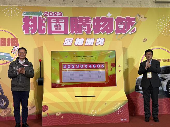 为期5个月的2023桃园购物节，总登录金额超过40亿，其中1万元以下的发票数高达6成，1日抽出6辆汽车等逾300项奖品。(蔡依珍摄)