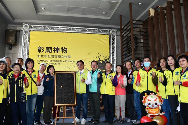 彰化市公所舉辦「彰廟神物-彰化市代管寺廟文物展」，1日起於古月民俗館展出，彰化市長林世賢（右十）邀請全台民眾前來一睹珍貴神明文物。（彰化市公所提供／孫英哲彰化傳真）