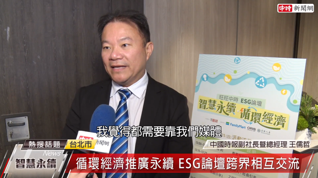 中国时报副社长暨总经理王儒哲认为，靠媒体的力量，可以将企业对环境保护的贡献分享与曝光，使社会大眾达到良善循环。(图:中时新闻网)