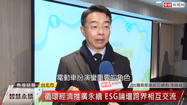 台湾森那美起亚总裁李昌益说，电动车在ESG中扮演重要角色，使用者不仅是对循环经济的支持，更对储能和减碳做出长远贡献。(图:中时新闻网)