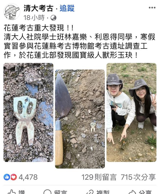 國立清華大學人類學研究所考古學研究室成立的臉書粉專《清大考古》貼出這個女學生發現稀有史前文物。（摘自臉書）