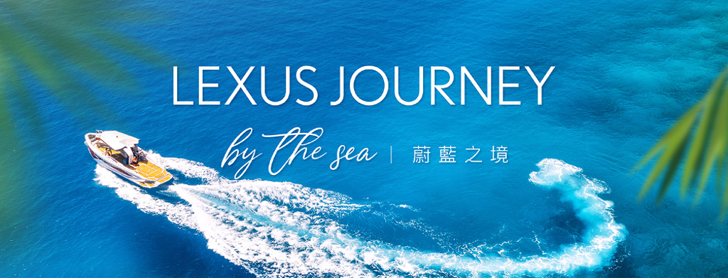 Lexus 於2023年首次舉辦奢華美食旅遊活動－「Lexus Journey by the Sea 蔚藍之境」，廣受車主好評。2024年將再度舉辦，並移師至天氣宜人的高雄地區。