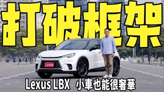 打破框架！全新Lexus LBX Cool版試駕，小車也能很奢華！【新車試駕】