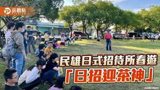 品觀點｜民雄日式招待所「日招迎茶神」  走春懷舊風