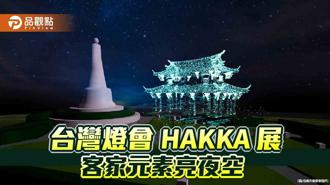 品觀點｜台灣燈會辦HAKKA展 沉浸體驗客家文化
