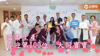 品觀點｜大同醫院溫柔生產 喜迎第100位「大同寶寶」