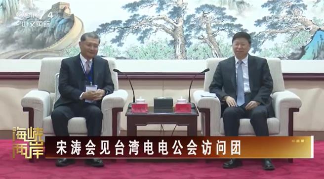大陆国台办主任宋涛1日会见电电公会理事长李诗钦等一行人。（截自央视新闻）