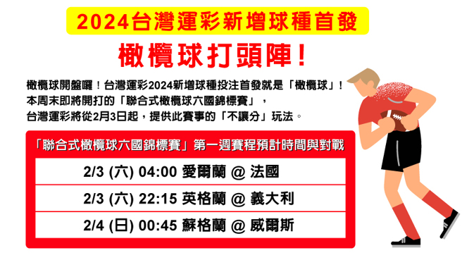 橄榄球打头阵。(台湾运彩提供)