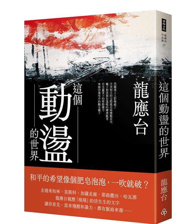 龙应台当年见证歷史时刻的文字，近日整理推出《这个动盪的世界》。（时报出版提供／李怡芸台北传真）