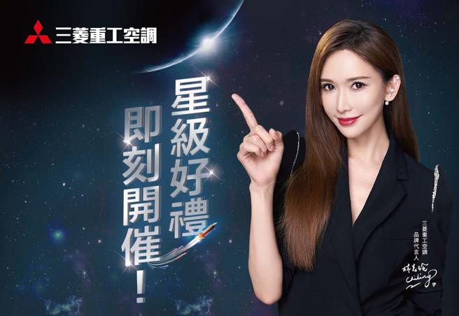 林志玲代言的三菱重工空调推出开运回馈「买一送一」星级好礼，2月1日至4月30日前购买三菱重工指定空调就送家电好礼多选一。（​​​​三菱重工空调提供／古明弘台北传真）