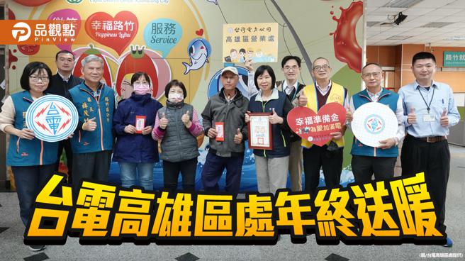 台电高雄区处年终送暖，年前捐赠弱势急难救助金。（图／台电高雄区处）