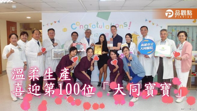 大同医院温柔生产喜迎第100位「大同宝宝」。（图／高雄市立大同医院）