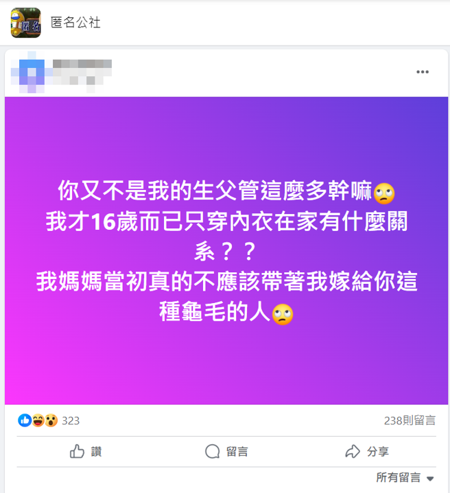 有妹子因為在家只穿內衣，疑似被繼父組止，因此上網抱怨繼父外，還嗆繼父「媽媽真不該嫁龜毛人」。（圖／翻攝自臉書匿名公社）