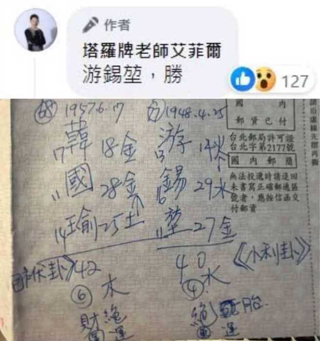 知名塔羅牌專家艾菲爾在立院選舉前一周，用姓名學算出游錫堃會當選，事後卻悄悄刪文，被網友抓包後灌爆臉書。(圖／取自塔羅牌老師艾菲爾臉書)