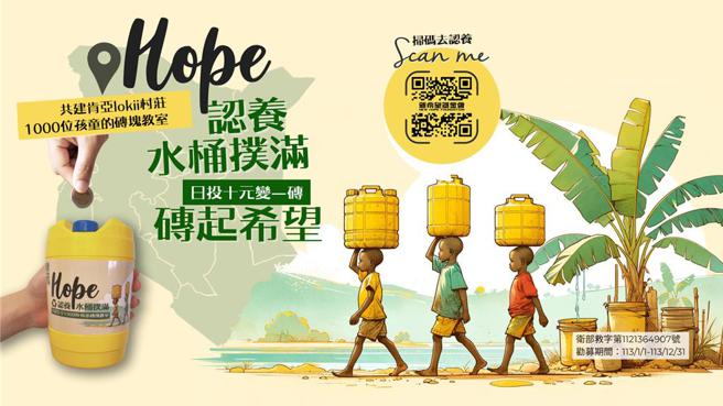 「认养希望水桶扑满」，日投十元变一砖，共建肯亚lokii村庄1,000位孩童的砖块教室。（图／新希望基金会提供）
