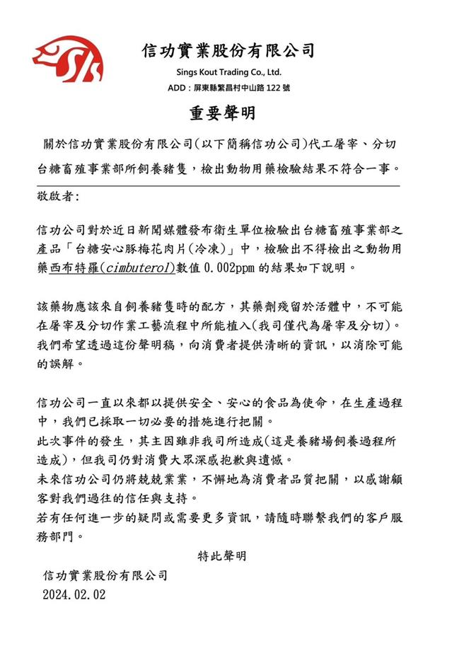 信功深夜发出声明强调，验出瘦肉精是养猪场饲养过程所造成。（摘自信功官网）