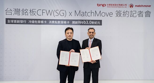 台灣銘板與萬事達卡國際組織之BIN Sponsor新加坡商MatchMove簽約合作。左為台灣銘板董事長劉立恩、右為MatchMove總經理Amar Abrol。圖／業者提供