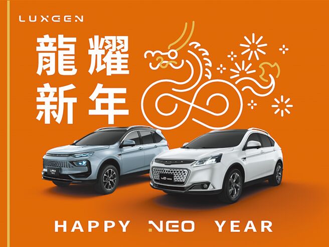 LUXGEN推出「龙耀新年 Happy NEO Year专案」活动（见图），自即日起至29日，入主LUXGEN全车系优惠最高可省15万元（含汰旧换新货物税补助），加码赠送价值1万元的原厂导航，要让所有喜爱LUXGEN的准车主迎向崭新一年。（LUXGEN提供）