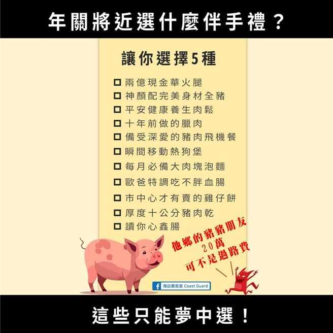 海巡署製作哏圖，盼能加強民眾對非洲豬瘟的認識。（摘自海巡署長室臉書／林瑞益高雄傳真）