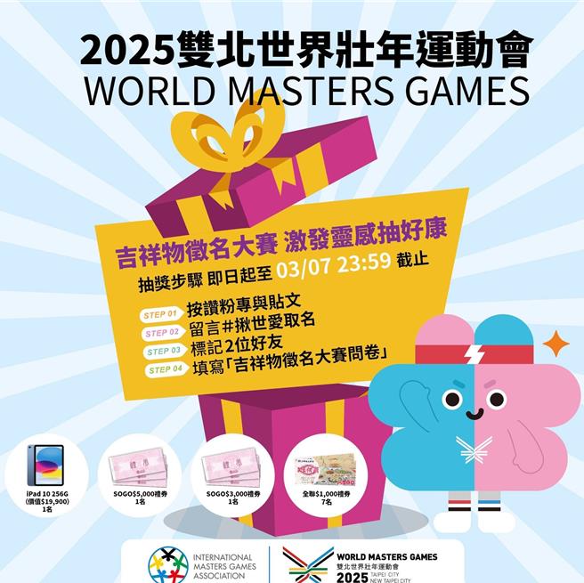 2025雙北世界壯年運動會將於17日報名起跑，賽事吉祥物也在報名前夕正式亮相，同時自即日起至3月7日舉辦徵名活動。（黃敬文翻攝）