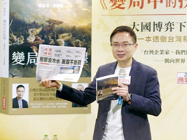 贸协董事长黄志芳「变局中的抉择」新书发表，并指面对美中争霸续战，台湾企业家回不去了，现在需要的是「朝向世界，准备好、走出去」。图 ／李丽满