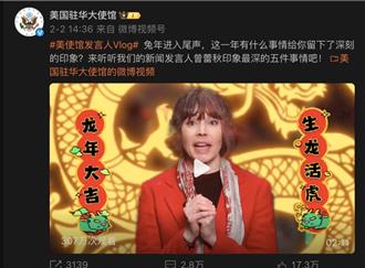 美駐華使館發賀年影片 陸網友留言許願：救救A股