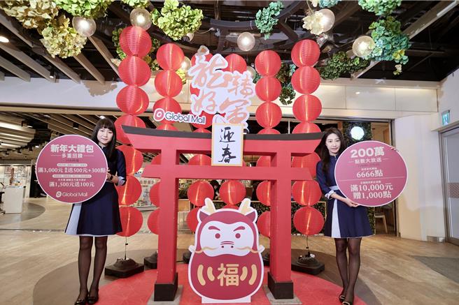 Global Mall春節檔期祭新春開運大禮包，包括200萬點數大放送、全通路同累消費滿萬元送千點。（Global Mall提供／朱世凱台北傳真）