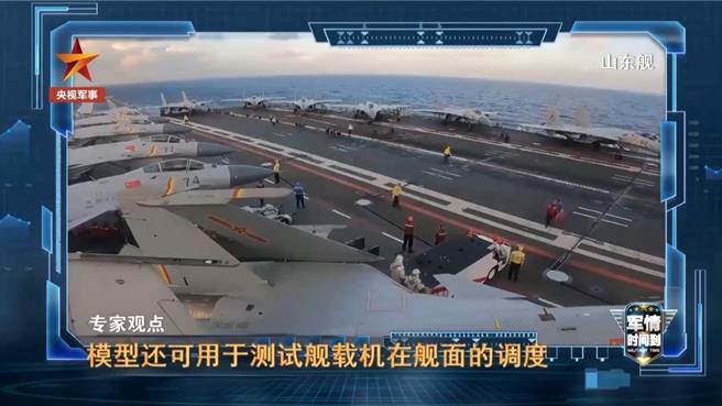 大陸國產航空母艦福建艦近日進行繫泊試驗，軍事專家指出，停放艦載機模型，並不是要彈射這架飛機，而是要測試艦載機在升降機上一次能停放幾架等問題。圖為大陸航空母艦山東艦甲板上停放的戰機。（央視新聞）