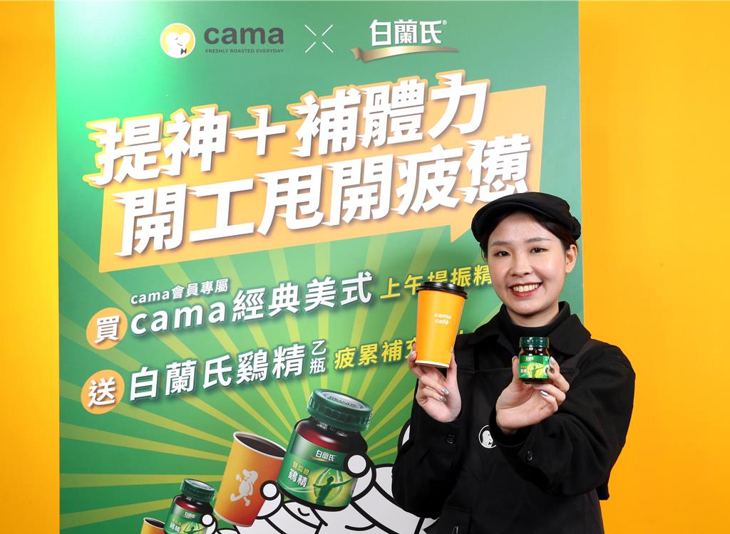 cama café開工日推買咖啡送白蘭氏雞精活動。（cama café提供／朱世凱台北傳真）