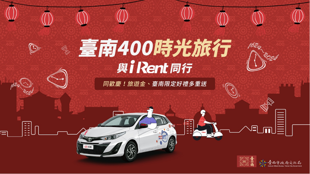 iRent推出時數回饋、聯名車款等，號召會員租車前往臺南，來場穿梭400年的時光旅行。